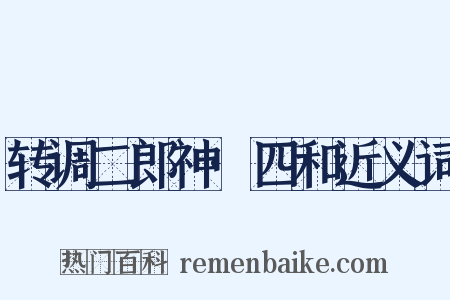 转调二郎神·四和近义词是什么意思的图片